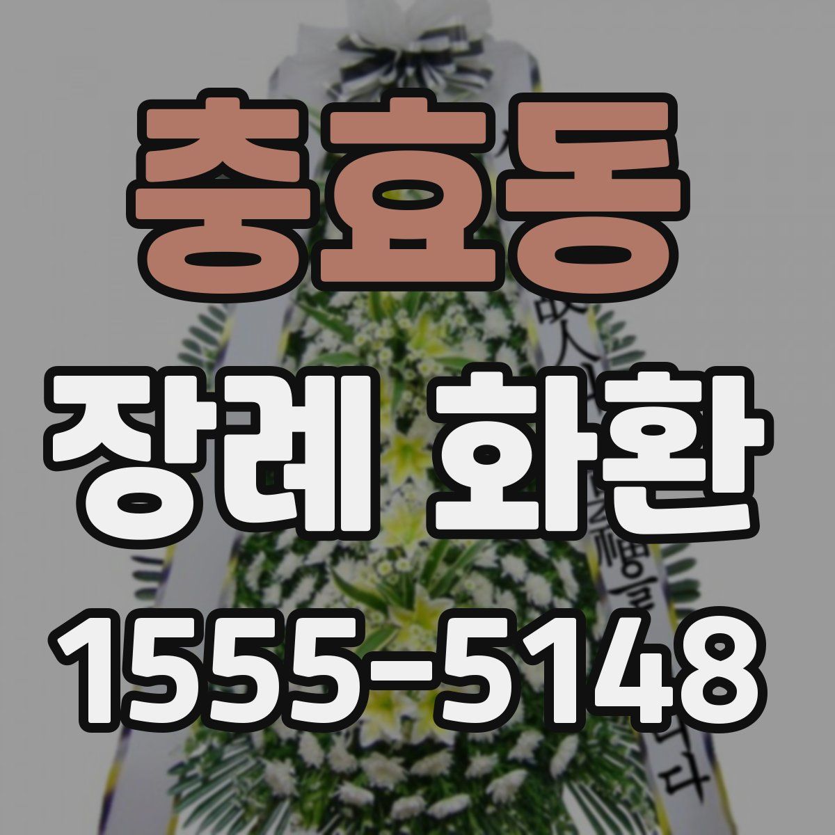 충효동 장례 화환