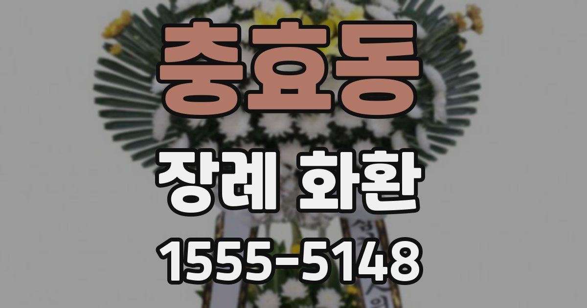 충효동 장례 화환