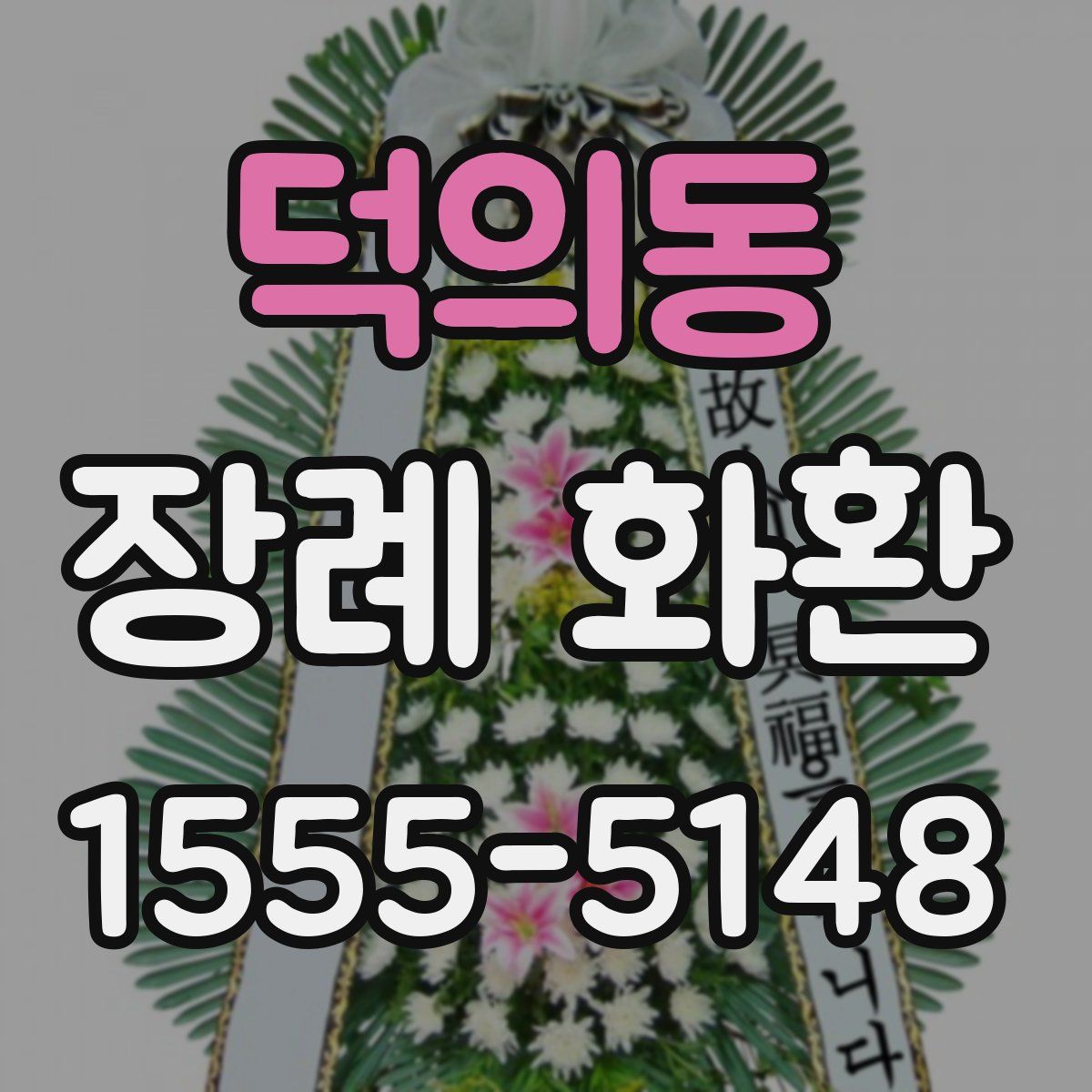 덕의동 장례 화환