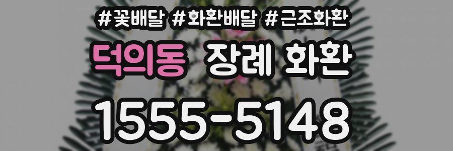 덕의동 장례 화환
