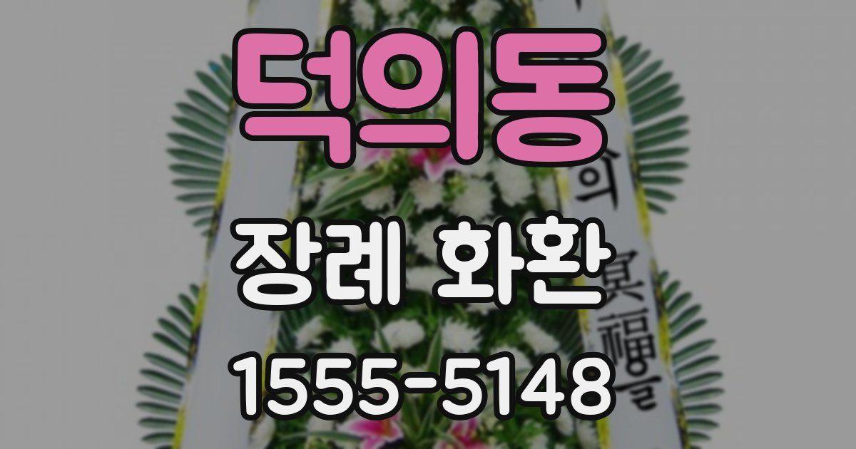 덕의동 장례 화환