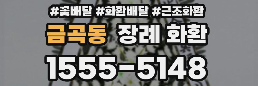 금곡동 장례 화환