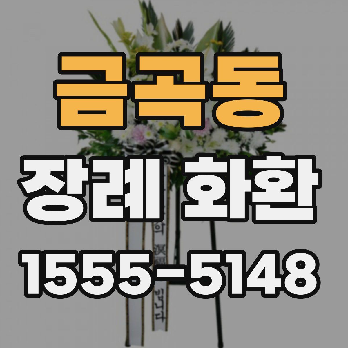금곡동 장례 화환