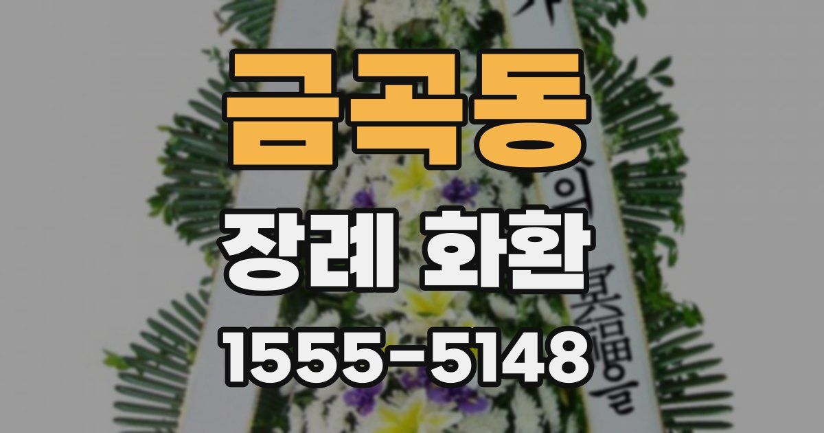 금곡동 장례 화환