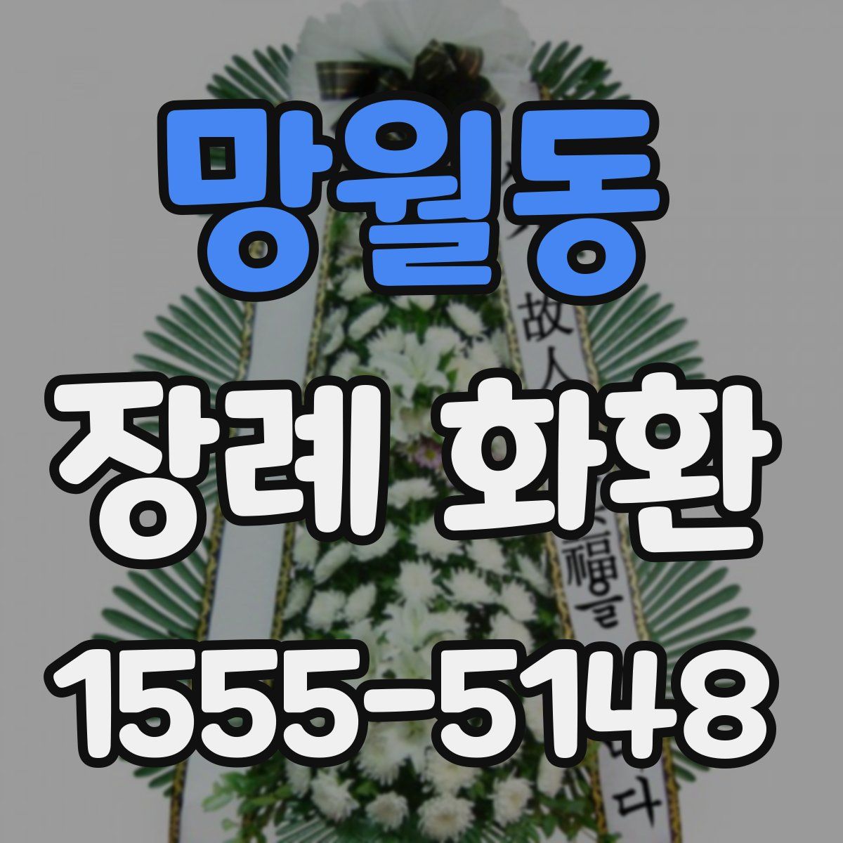 망월동 장례 화환