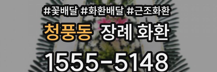 청풍동 장례 화환