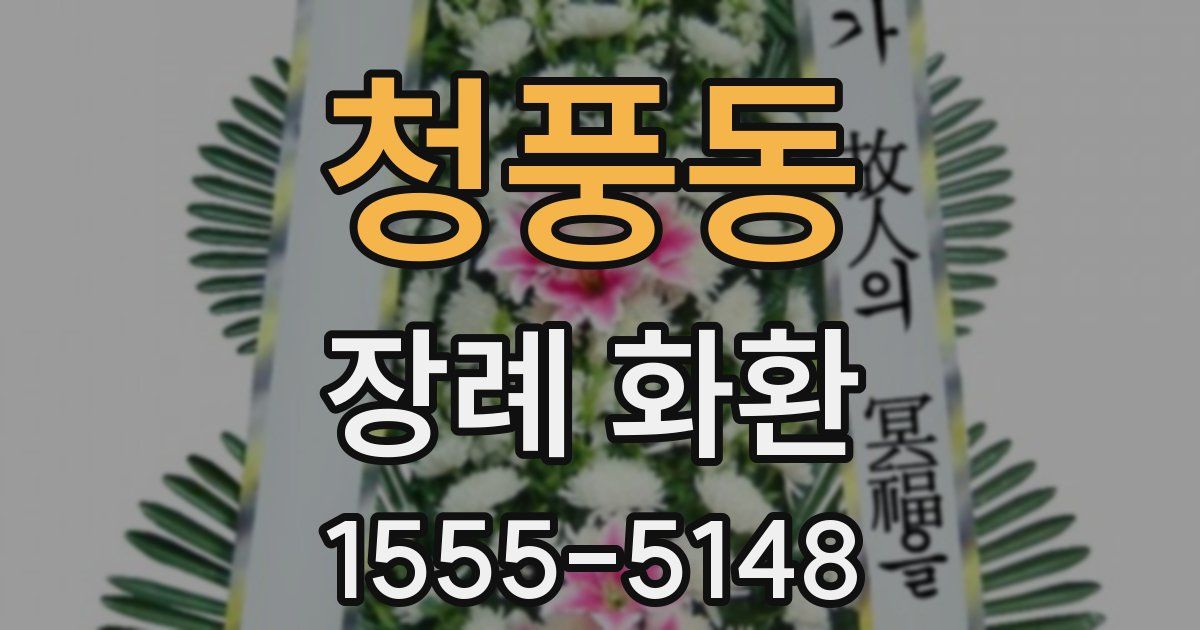 청풍동 장례 화환