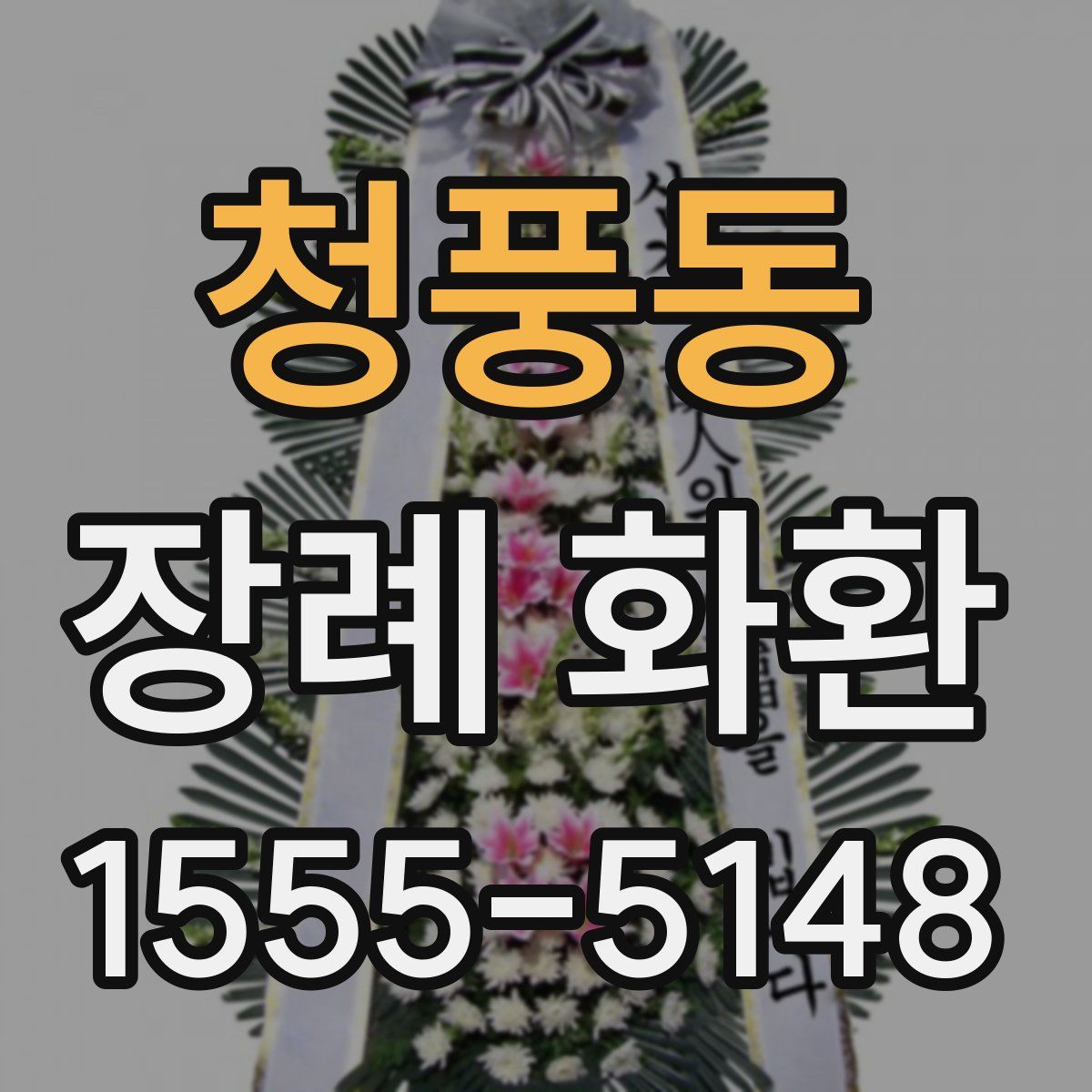 청풍동 장례 화환
