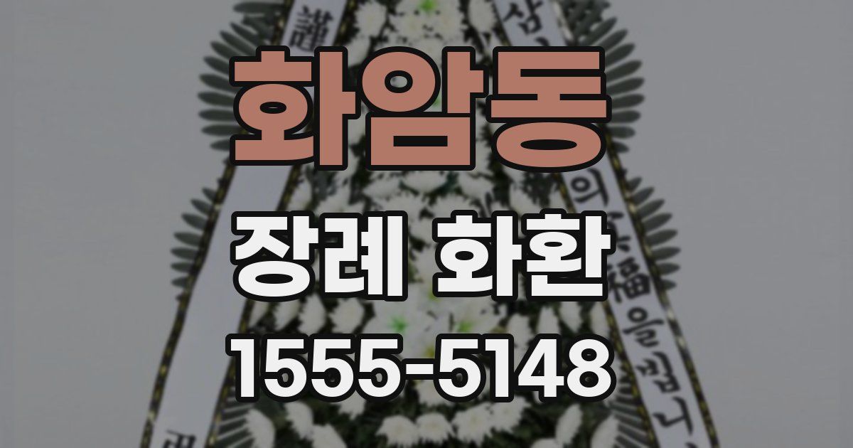 화암동 장례 화환