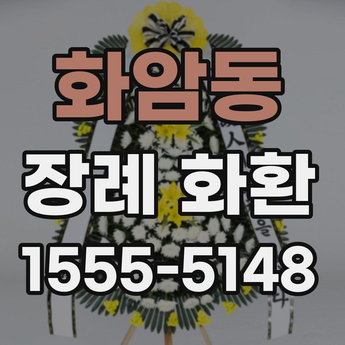 화암동 장례 화환