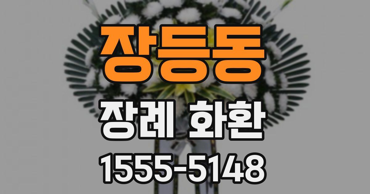 장등동 장례 화환