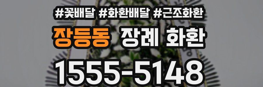 장등동 장례 화환
