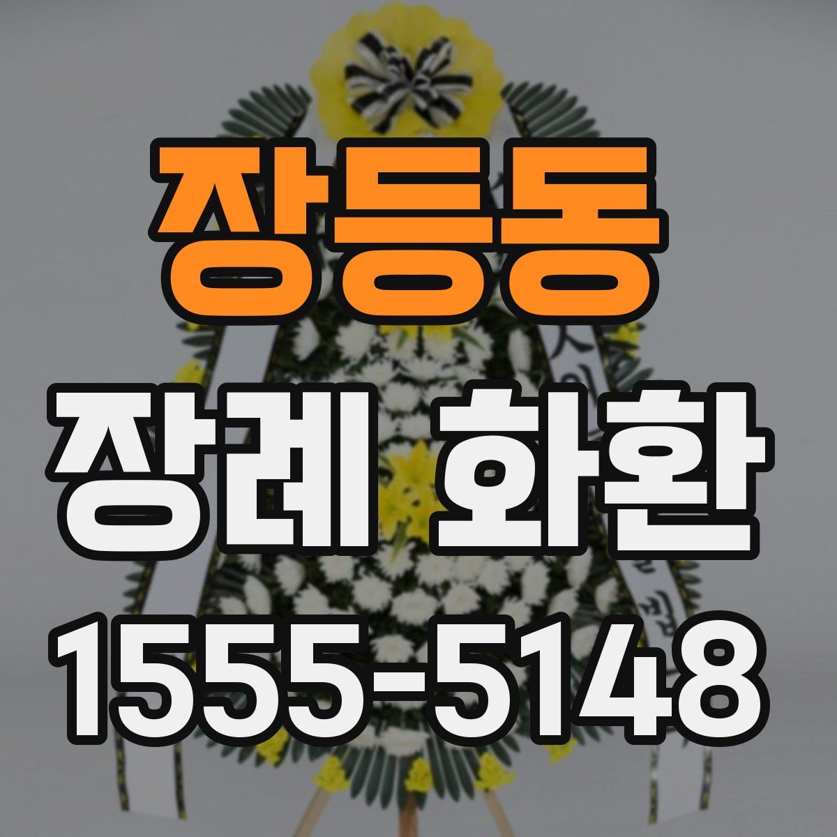 장등동 장례 화환