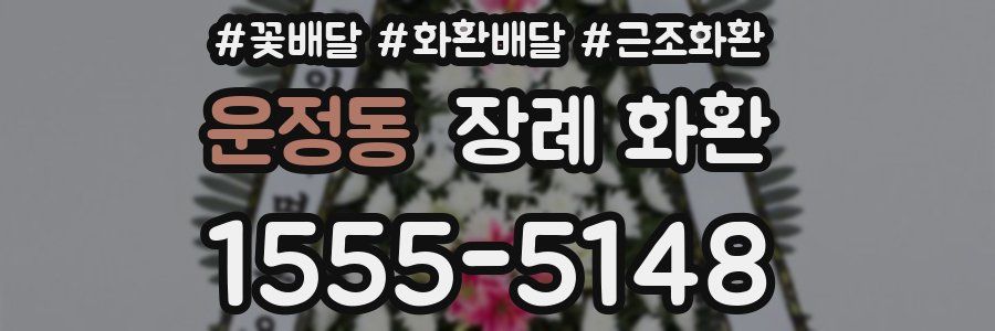 운정동 장례 화환