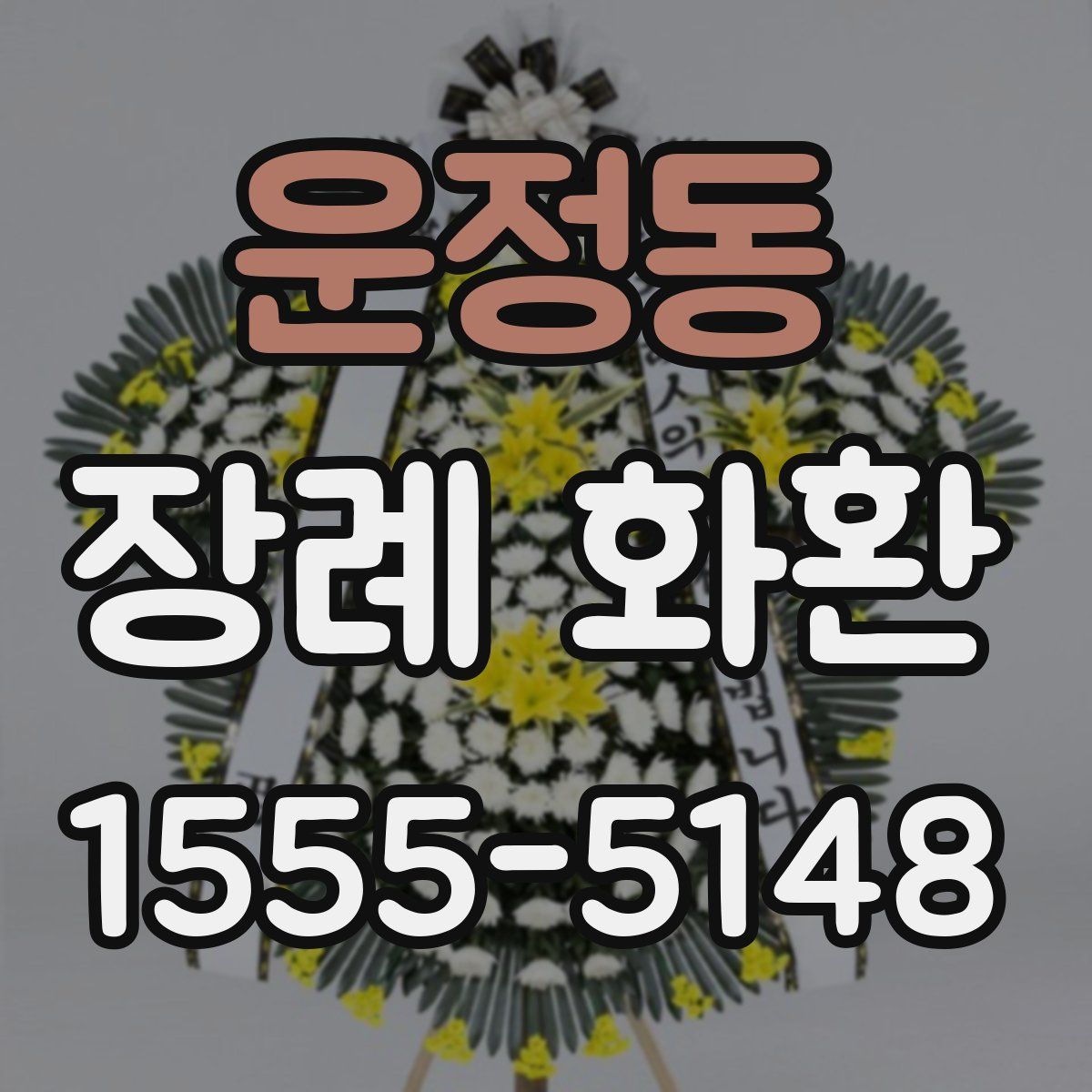 운정동 장례 화환