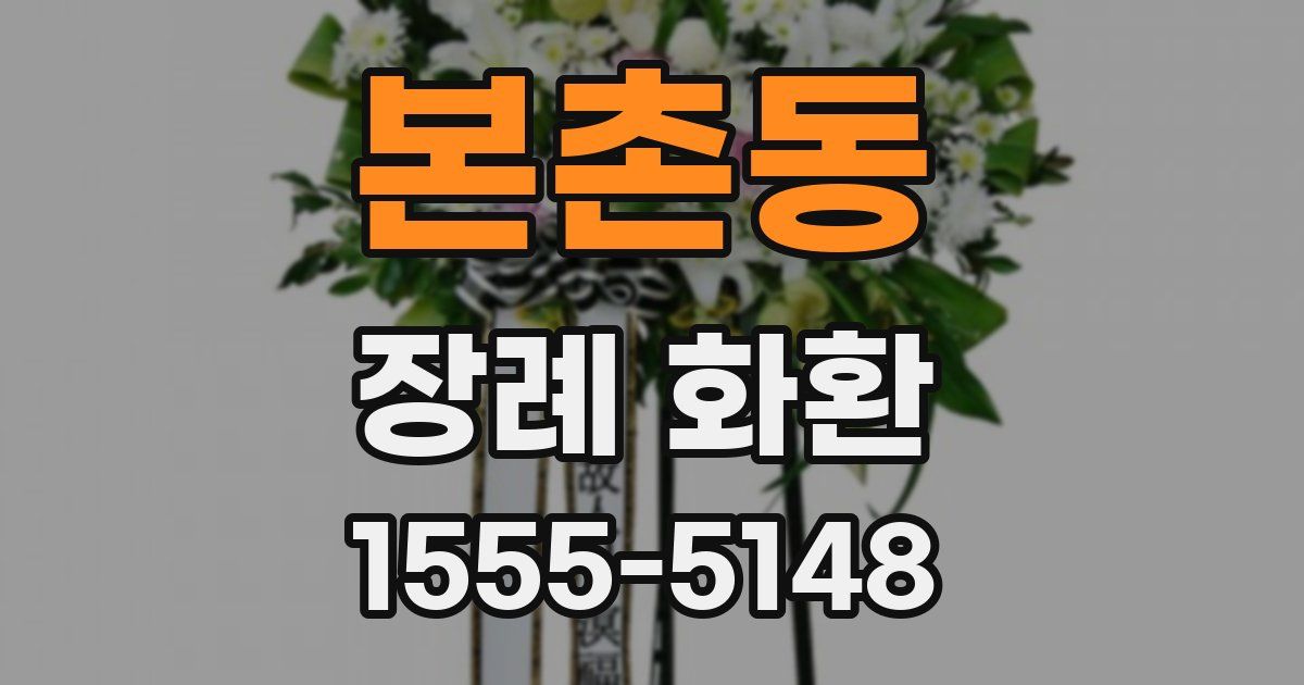 본촌동 장례 화환