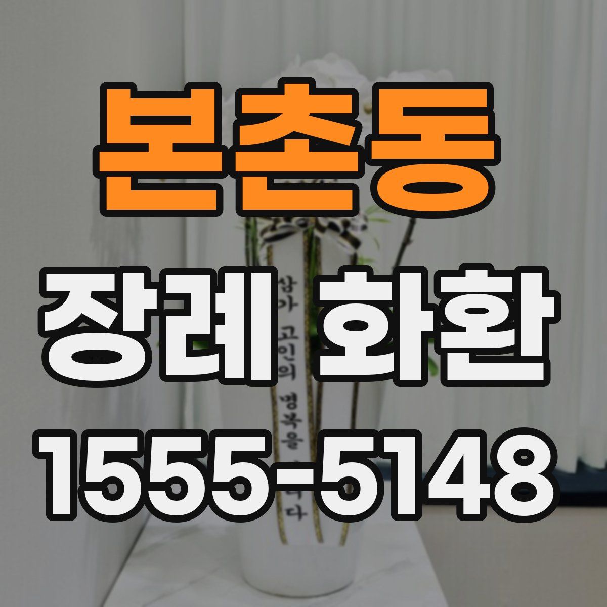 본촌동 장례 화환