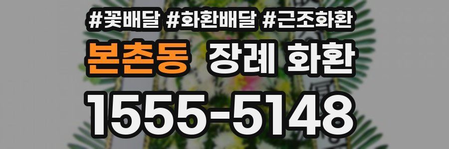 본촌동 장례 화환