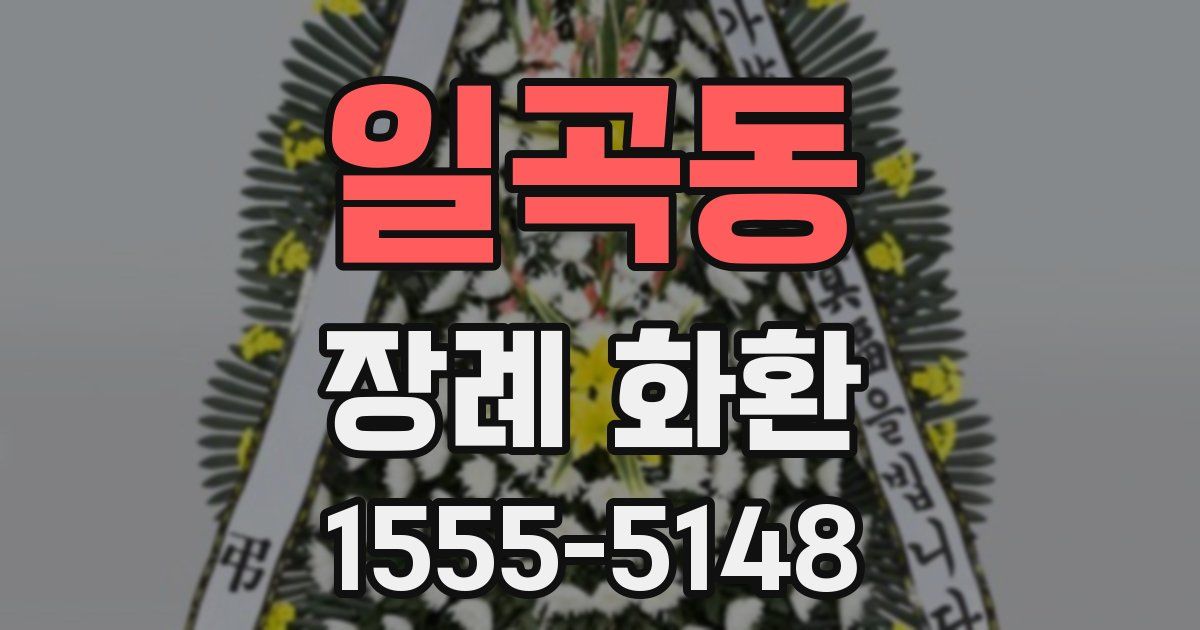 일곡동 장례 화환