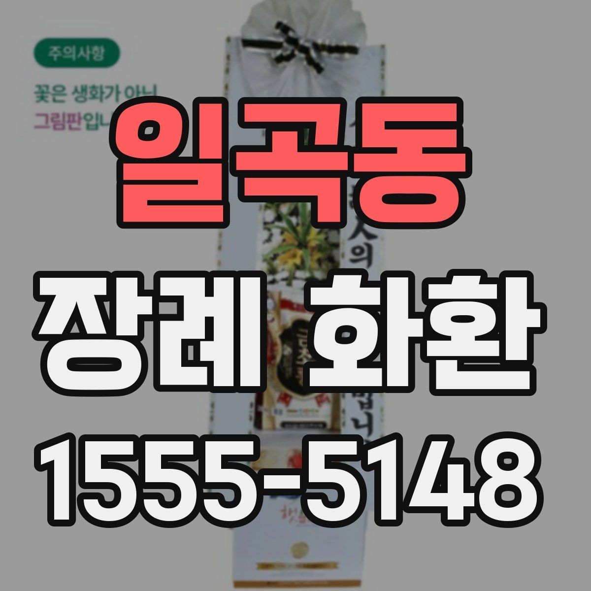 일곡동 장례 화환