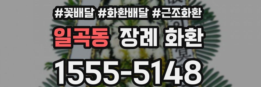 일곡동 장례 화환