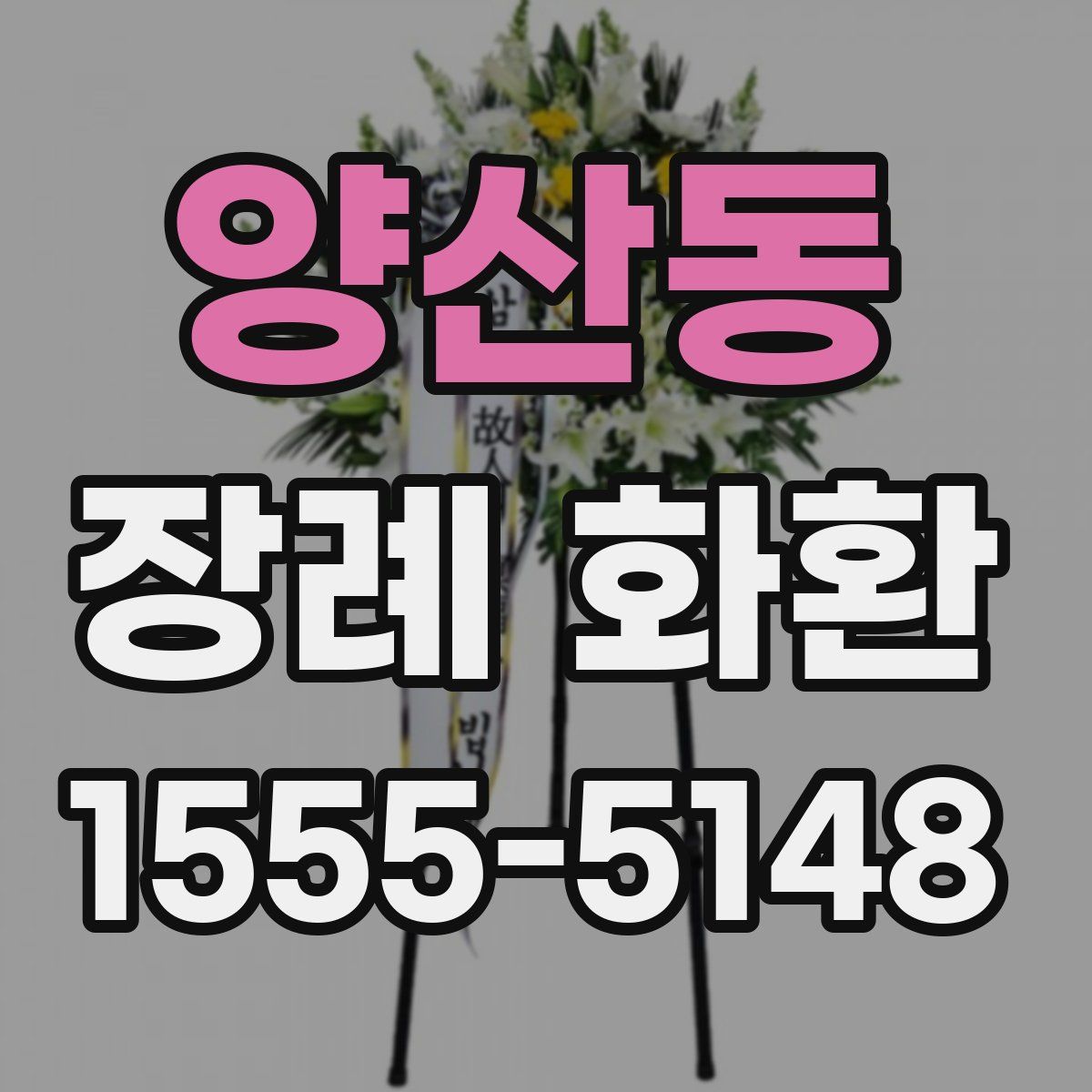 양산동 장례 화환