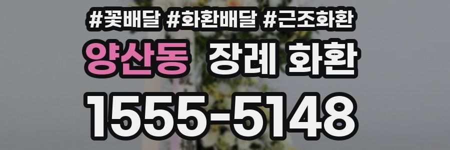 양산동 장례 화환