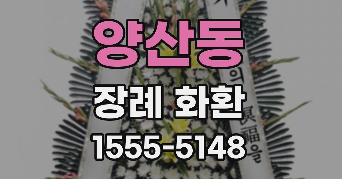 양산동 장례 화환