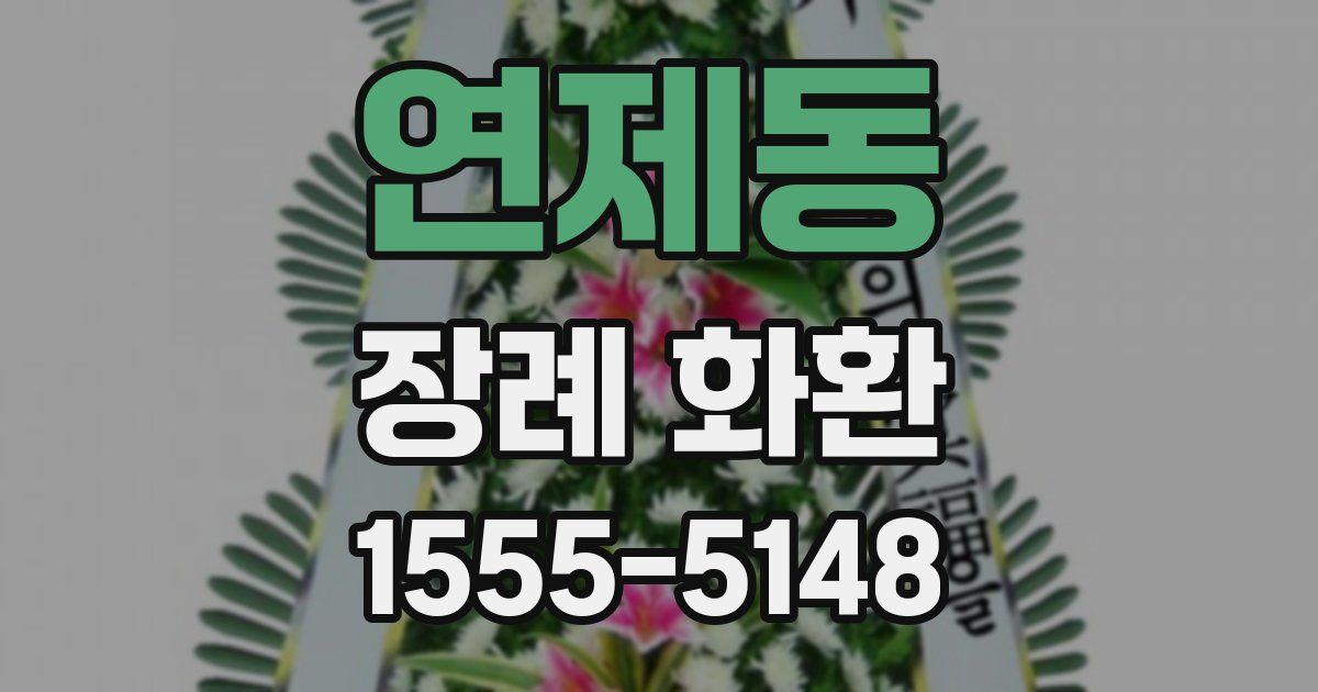 연제동 장례 화환