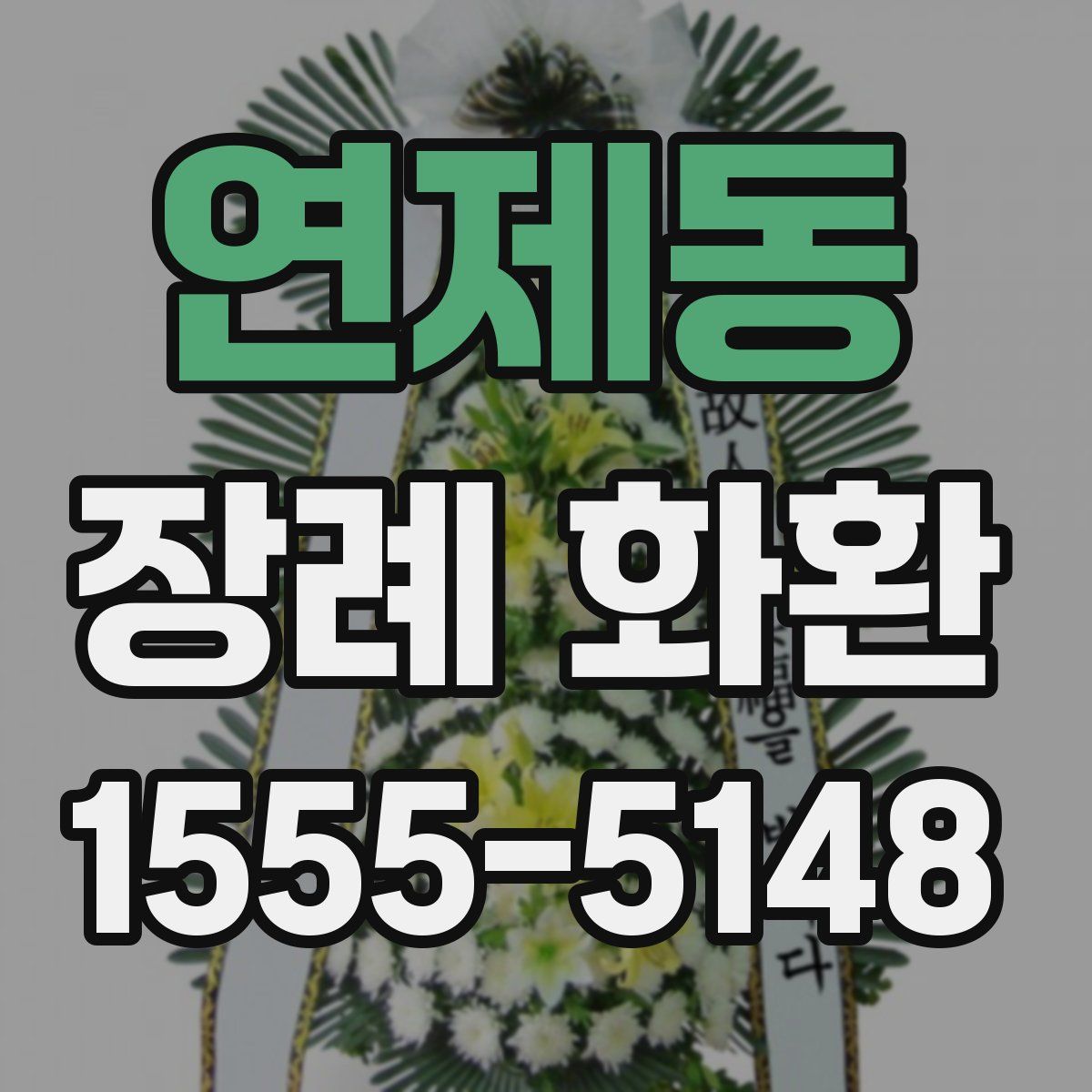 연제동 장례 화환