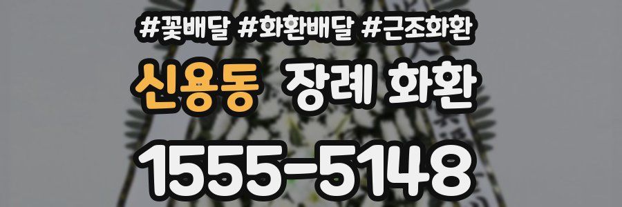 신용동 장례 화환