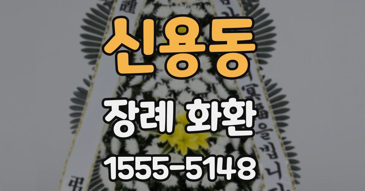 신용동 장례 화환