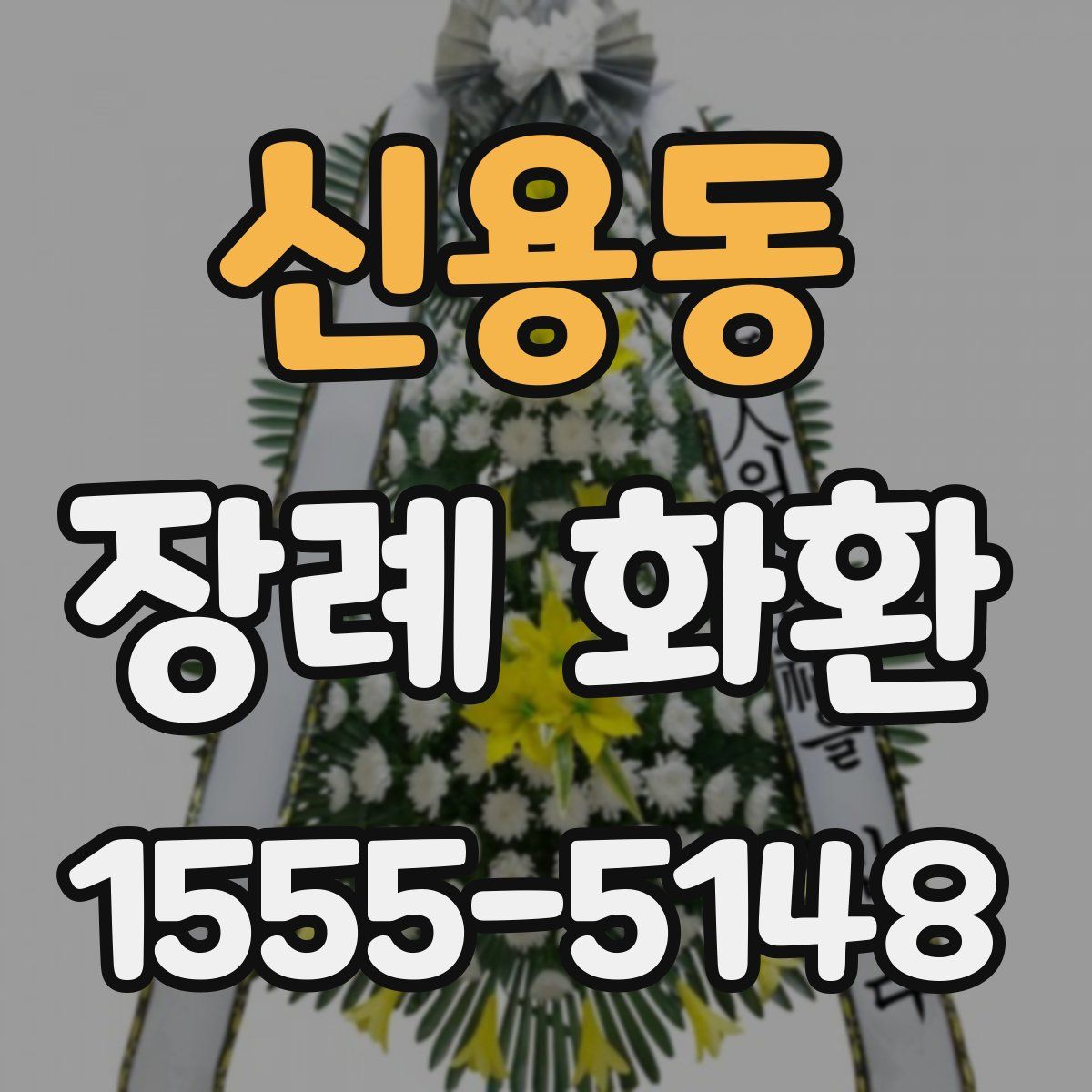 신용동 장례 화환
