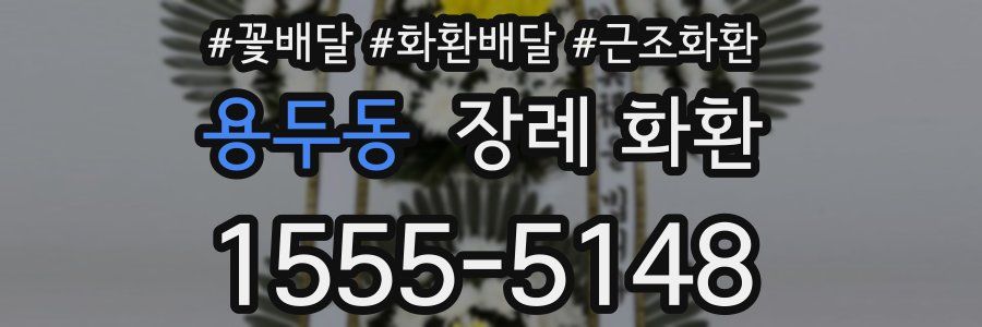 용두동 장례 화환