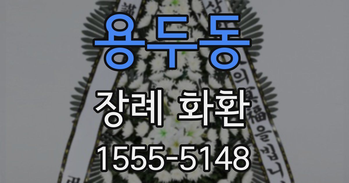 용두동 장례 화환