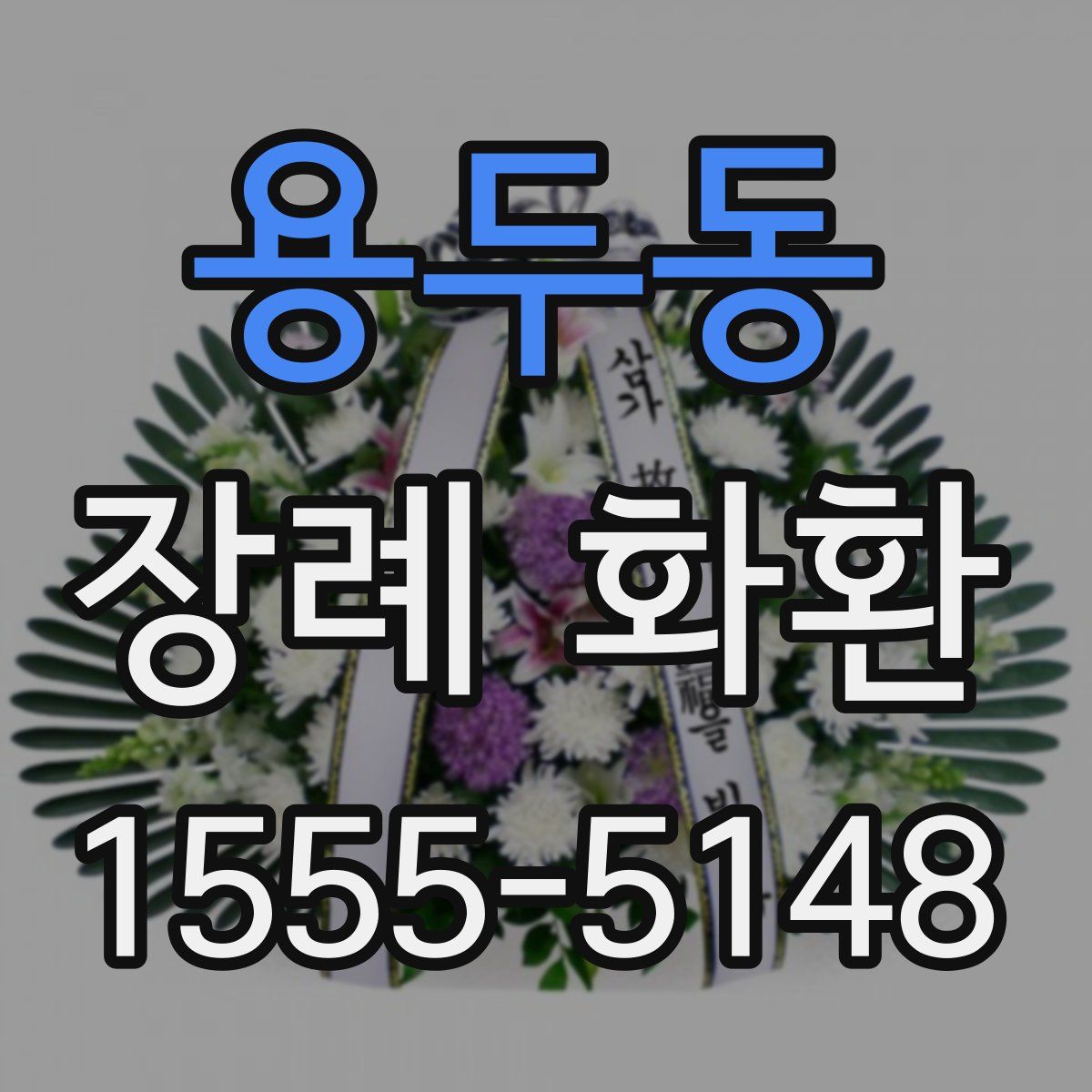 용두동 장례 화환