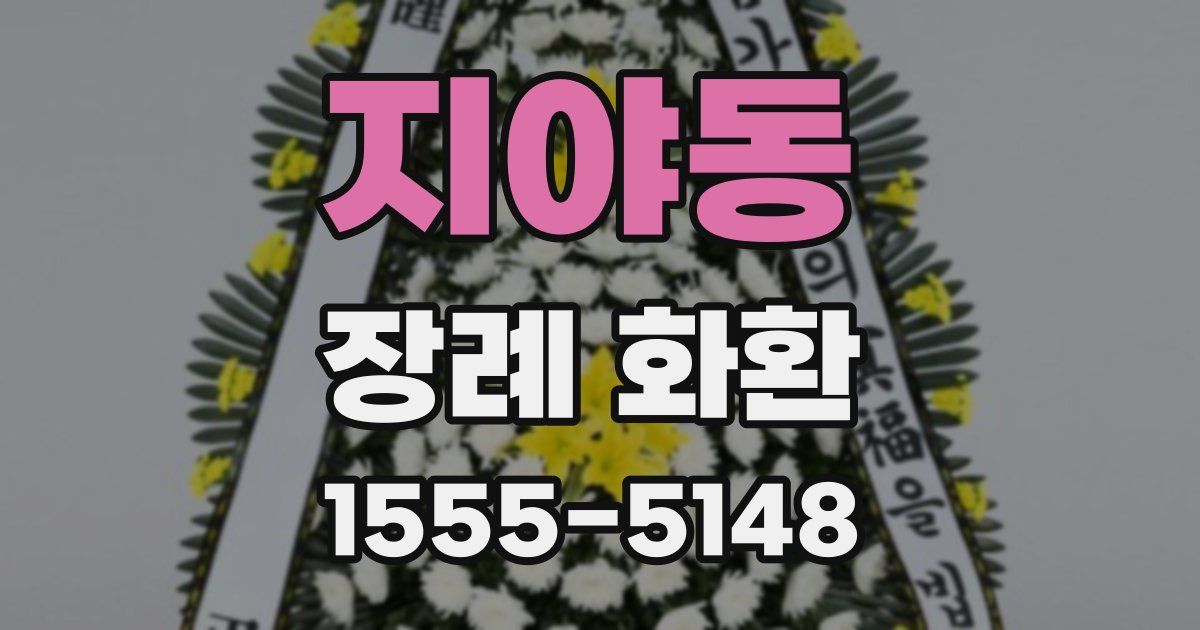 지야동 장례 화환