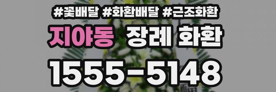 지야동 장례 화환