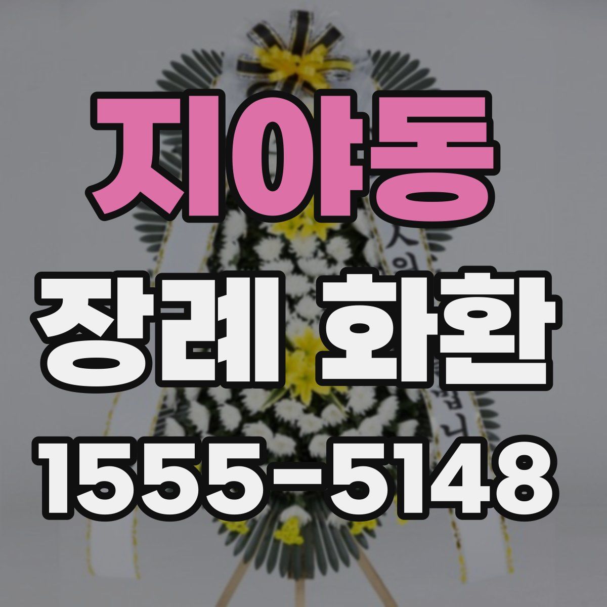 지야동 장례 화환