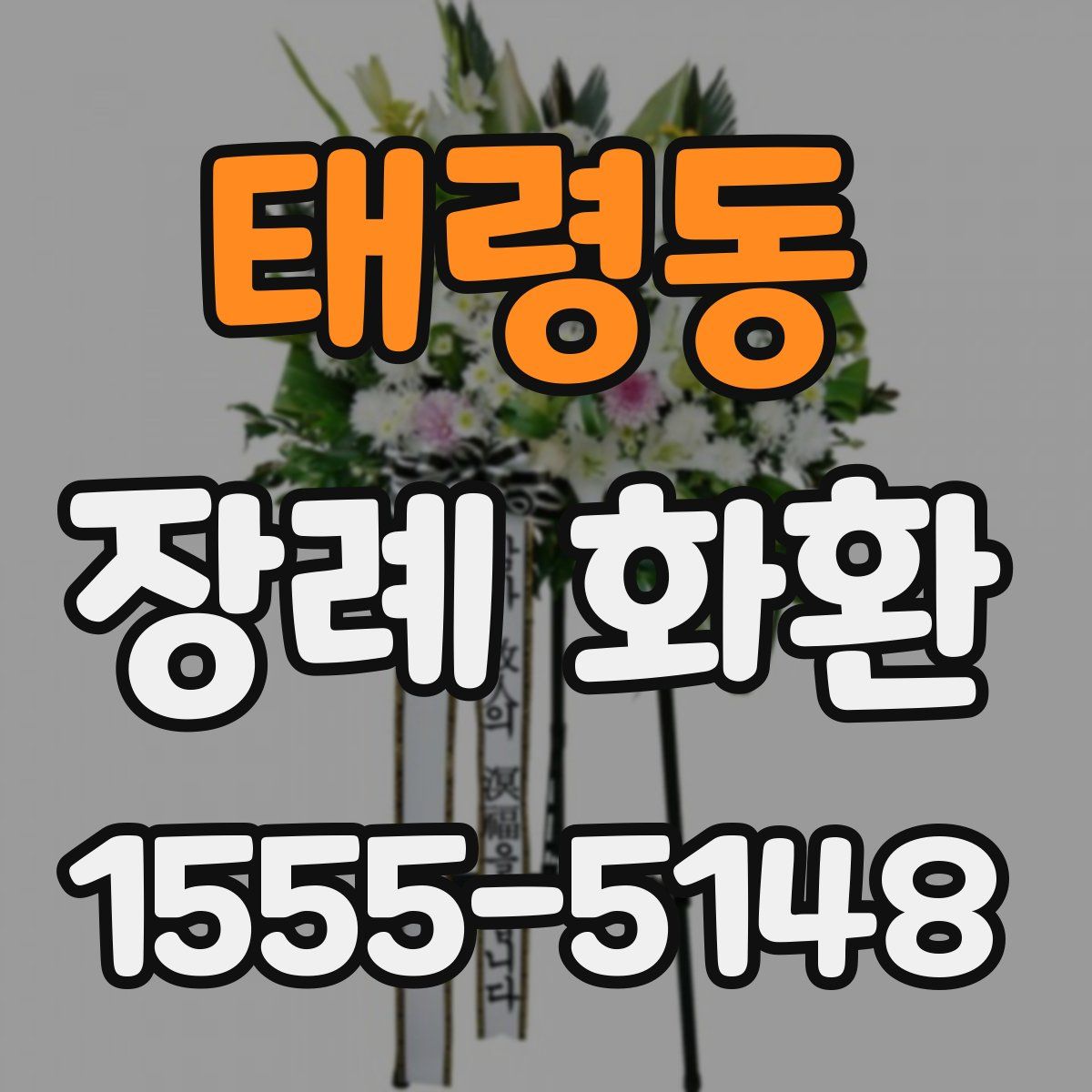 태령동 장례 화환