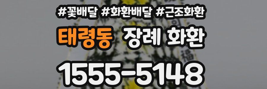 태령동 장례 화환
