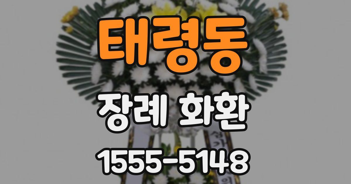 태령동 장례 화환