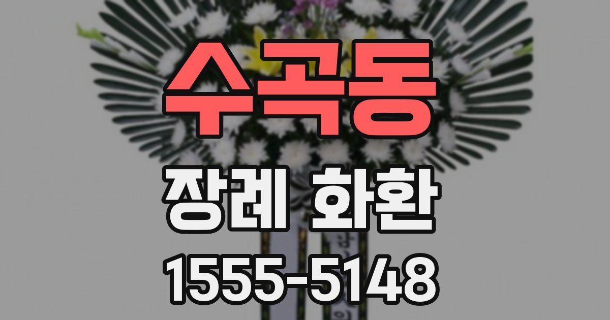 수곡동 장례 화환