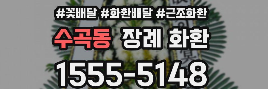 수곡동 장례 화환