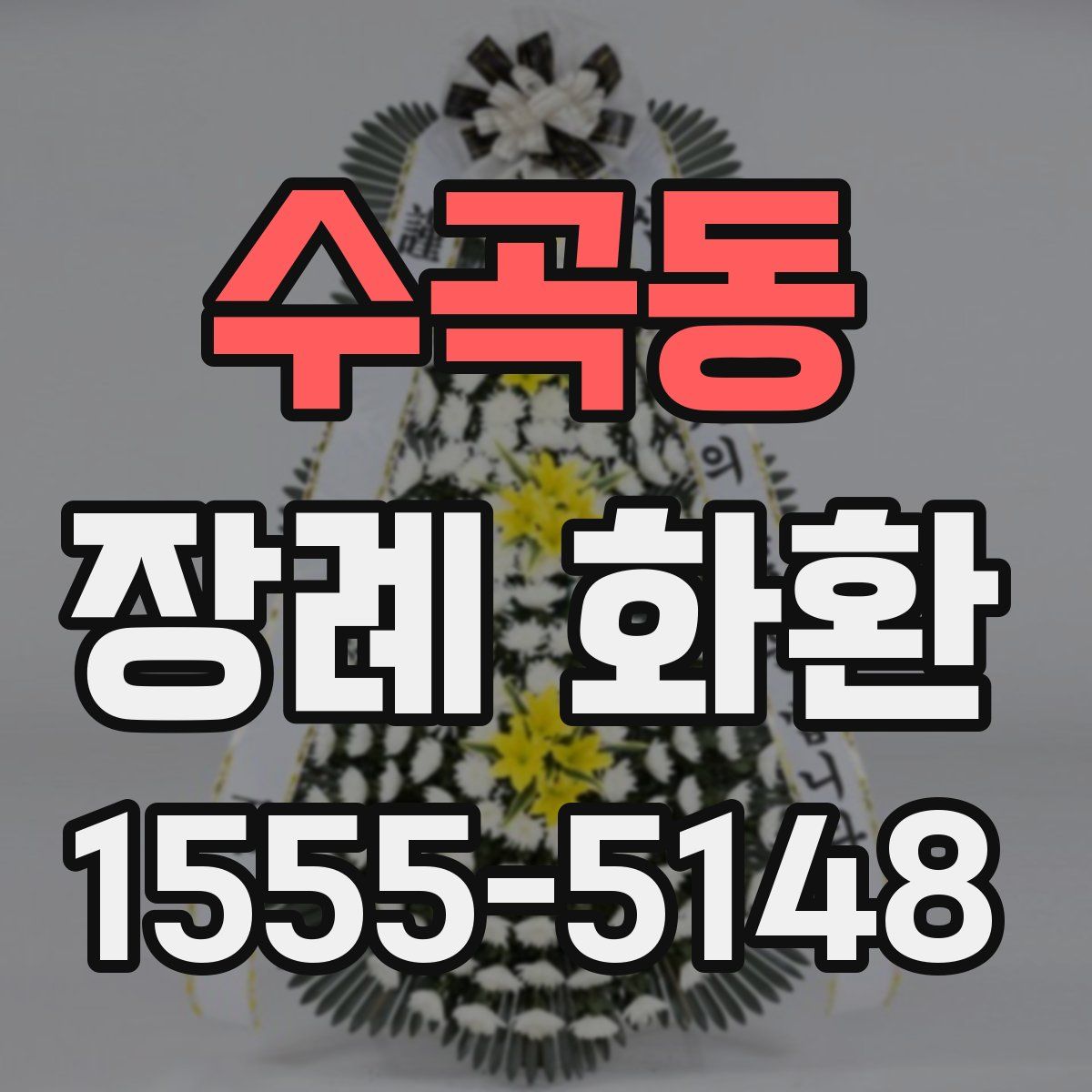 수곡동 장례 화환