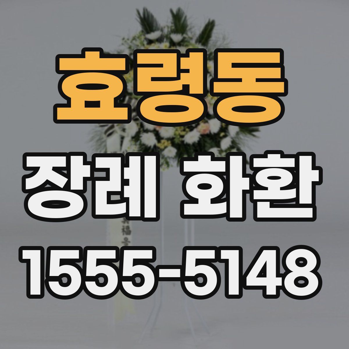 효령동 장례 화환
