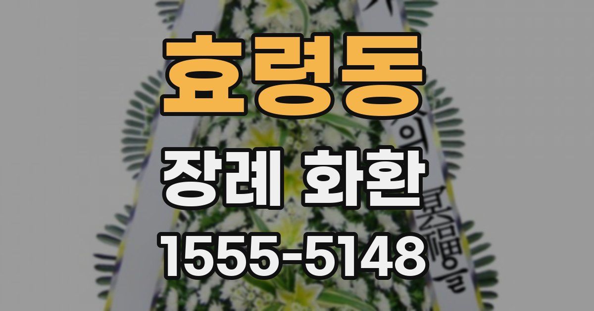 효령동 장례 화환