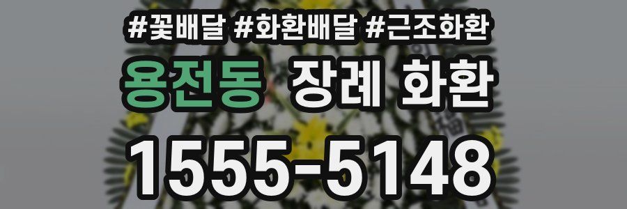 용전동 장례 화환