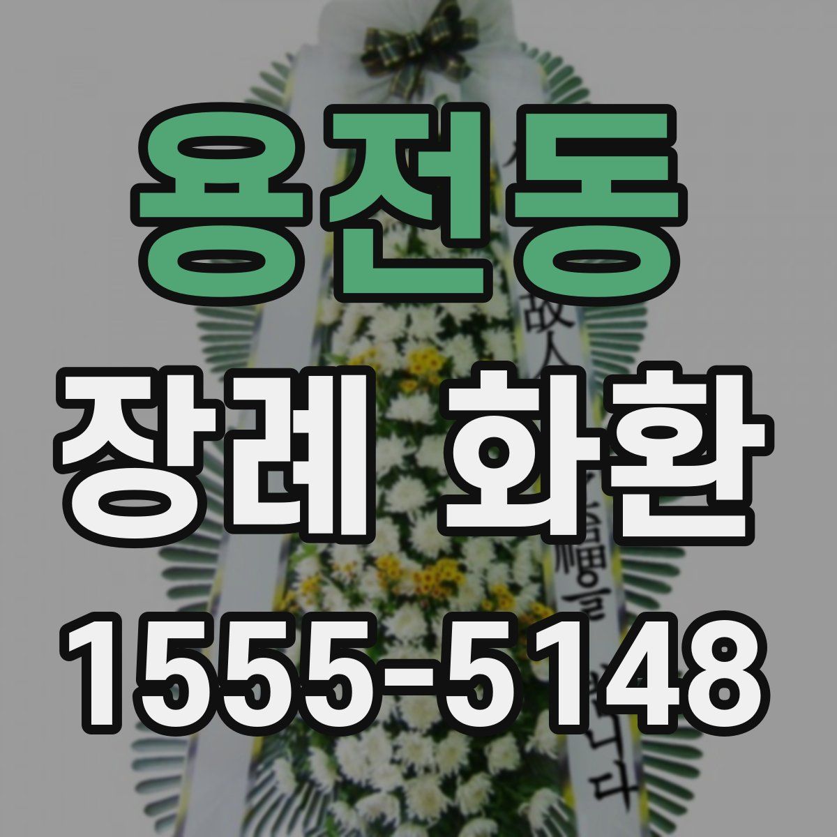 용전동 장례 화환