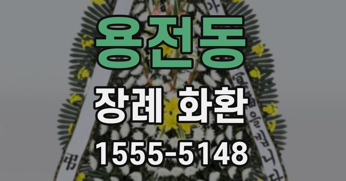 용전동 장례 화환